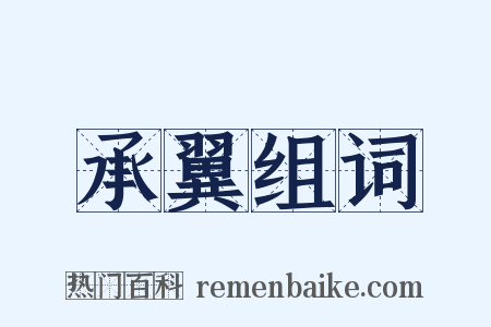 承翼组词是什么意思的图片